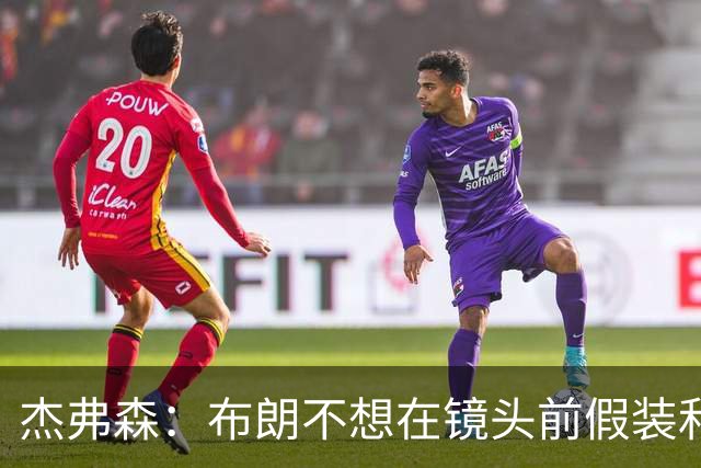 杰弗森：布朗不想在镜头前假装和塔图姆是兄弟 不喜欢就没必要装