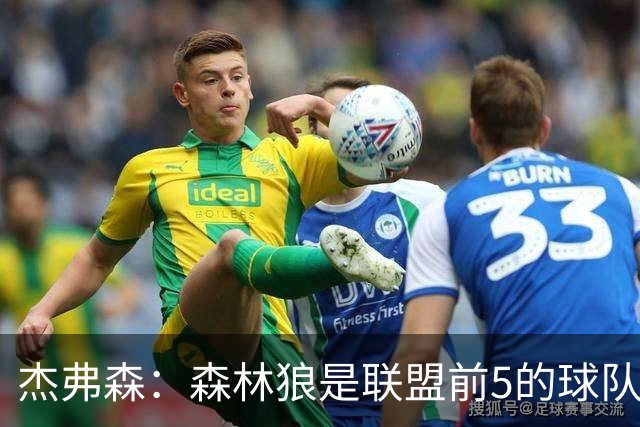 杰弗森：森林狼是联盟前5的球队 比肩尼克斯、76人、雷霆、马刺