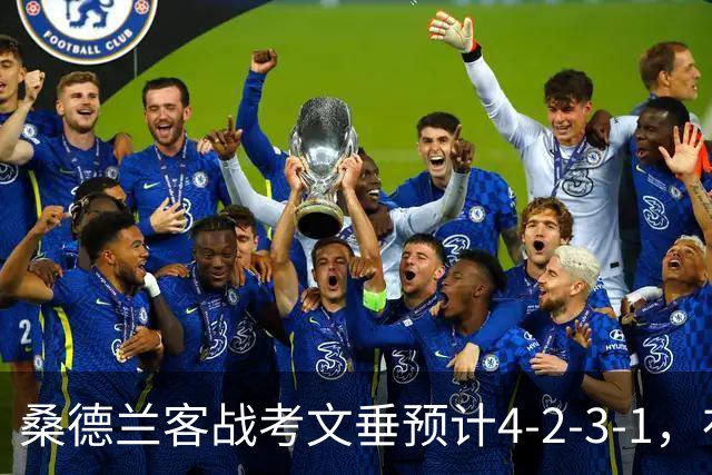 桑德兰客战考文垂预计4-2-3-1，布罗贝伊领衔锋线