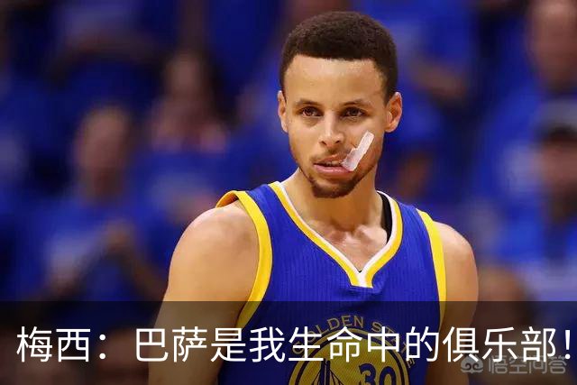 梅西：巴萨是我生命中的俱乐部！世界杯夺冠为职业生涯画上完美句号