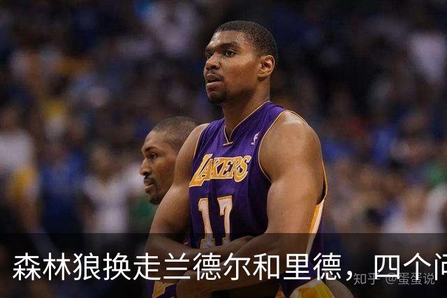 森林狼换走兰德尔和里德，四个问题决定他们能否挑战雷霆马刺