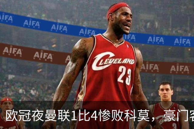 欧冠夜曼联1比4惨败科莫，豪门客场接连翻车