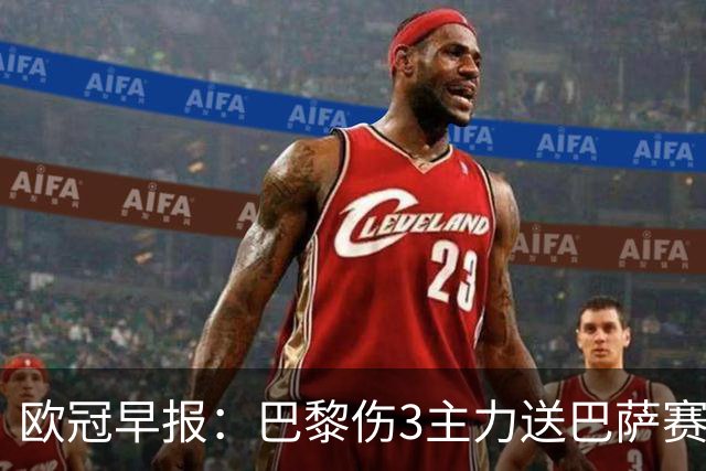 欧冠早报：巴黎伤3主力送巴萨赛季首败 利物浦4球大逆转