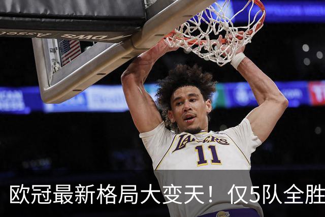 欧冠最新格局大变天！仅5队全胜领跑，多支豪门翻车掉队