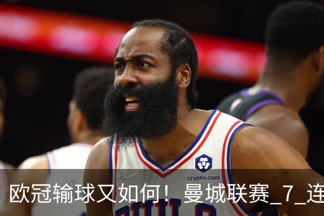 欧冠输球又如何！曼城联赛 7 连胜创历史