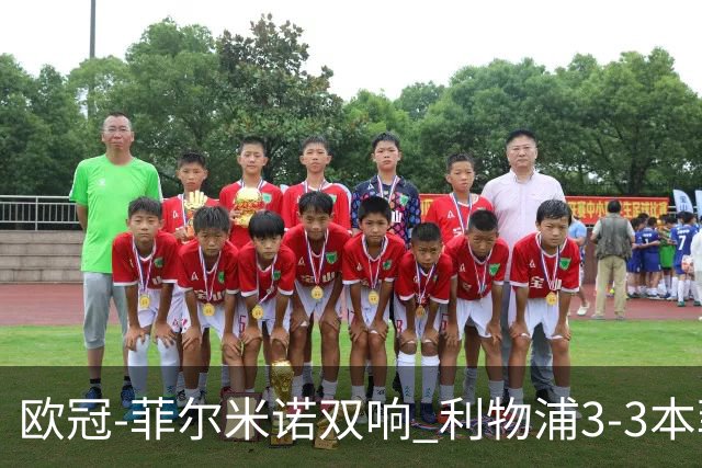欧冠-菲尔米诺双响 利物浦3-3本菲卡总分6-4晋级