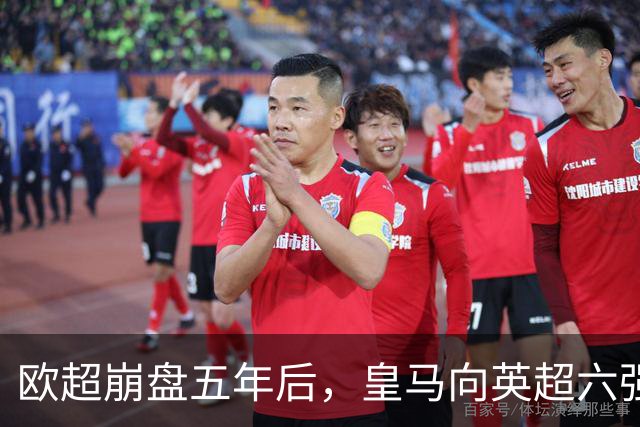 欧超崩盘五年后，皇马向英超六强追讨8000万启动成本，能胜诉吗？