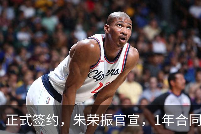 正式签约，朱荣振官宣，1年合同，薪水曝光，曾帮辽篮夺冠