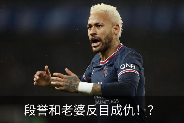 段誉和老婆反目成仇！？