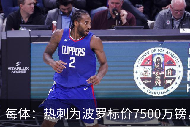 每体：热刺为波罗标价7500万镑，巴萨在考虑多个引援方案