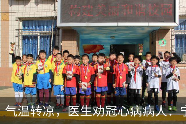 气温转凉，医生劝冠心病病人：宁可多走，也别犯3种导致心梗的错