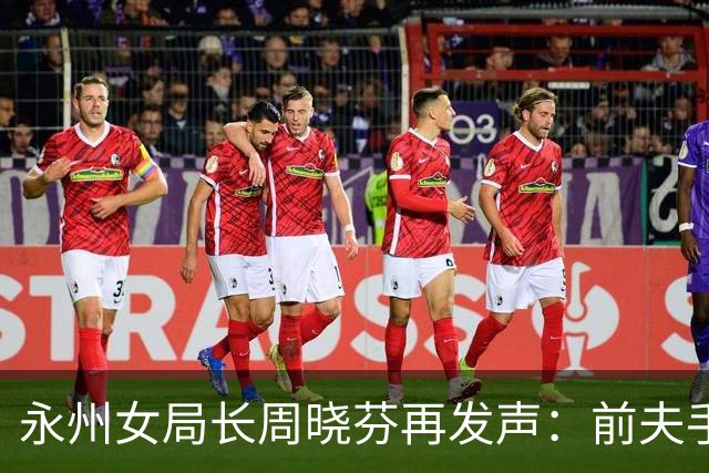 永州女局长周晓芬再发声：前夫手里的 “铁证”，突然经不起琢磨了