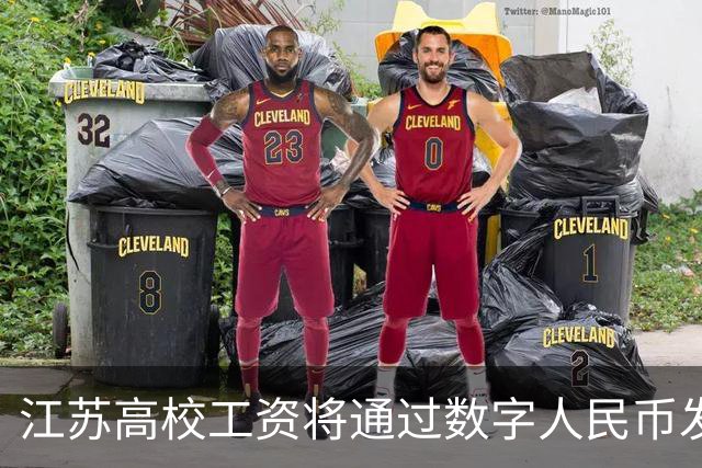 江苏高校工资将通过数字人民币发放，与微信支付宝区别曝光，网友表示应当尊重个人意愿
