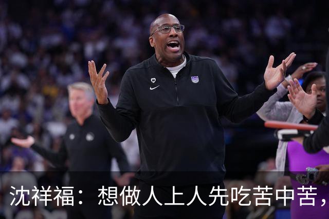 沈祥福：想做人上人先吃苦中苦，足球没有捷径