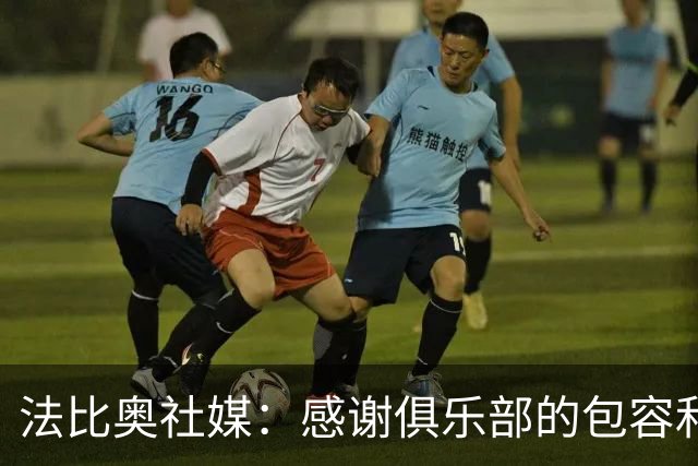 法比奥社媒：感谢俱乐部的包容和理解，帮我尽可能完美地治疗康复