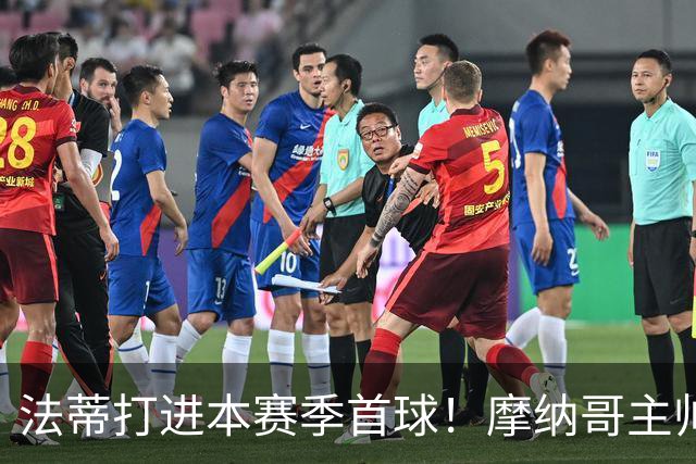 法蒂打进本赛季首球！摩纳哥主帅：法蒂拼尽全力直到跑不动为止