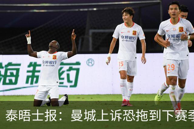 泰晤士报：曼城上诉恐拖到下赛季，将给联赛带来巨大问题