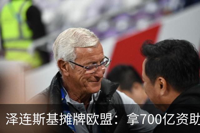 泽连斯基摊牌欧盟：拿700亿资助我，不然就让两千万流民杀过去