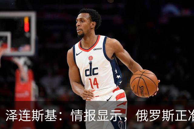 泽连斯基：情报显示，俄罗斯正准备对乌发动新一轮弹道导弹袭击