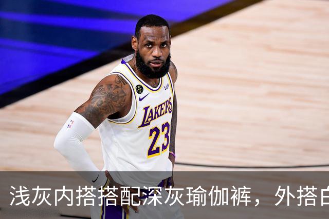 浅灰内搭搭配深灰瑜伽裤，外搭白防晒衫柔和版型勾勒流畅体态线条