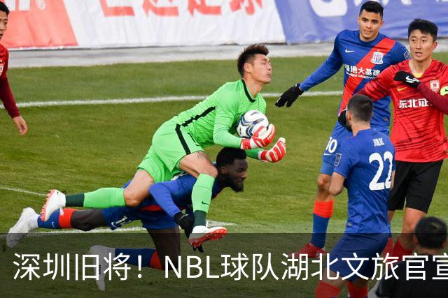 深圳旧将！NBL球队湖北文旅官宣签下前CBA球员杨林祎