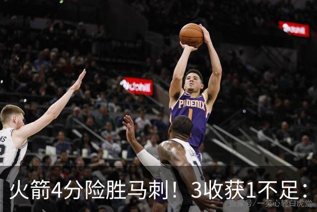 火箭4分险胜马刺！3收获1不足：申京救赎+3人立功，乌帅险酿大祸