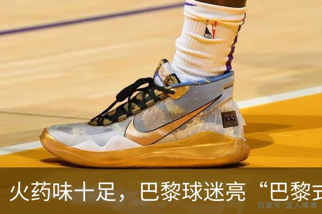 火药味十足，巴黎球迷亮“巴黎式屠杀”横幅迎巴萨