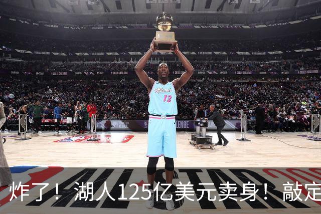 炸了！湖人125亿美元卖身！敲定！