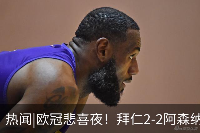 热闻|欧冠悲喜夜！拜仁2-2阿森纳，曼联1-4遭科莫血洗，皇马4-1大胜莱比锡
