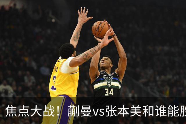 焦点大战！蒯曼vs张本美和谁能胜出？旋转遏制速度，正手太关键