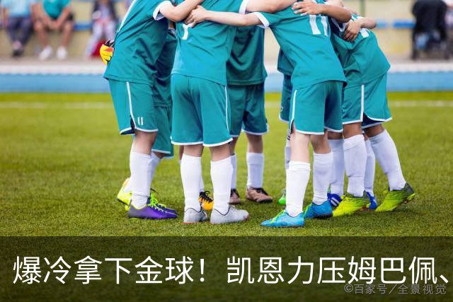 爆冷拿下金球！凯恩力压姆巴佩、亚马尔，从0冠逆袭到5冠加身，数据道出答案