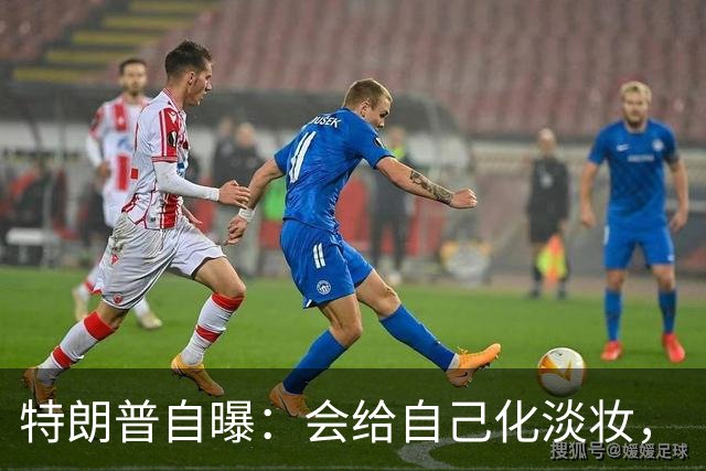 特朗普自曝：会给自己化淡妆，“如果不化点妆，会看起来像个死人”；他还吐槽有男议员在化妆品上砸了重金，比女议员更多