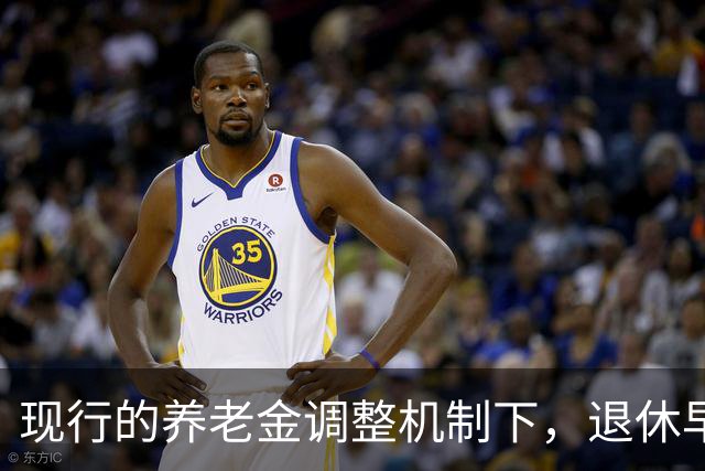 现行的养老金调整机制下，退休早缴费少可能比晚退多缴的拿得多