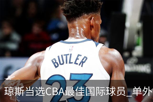 琼斯当选CBA最佳国际球员 单外援连续进季后赛