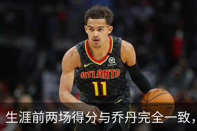 生涯前两场得分与乔丹完全一致，这位4号秀是谁