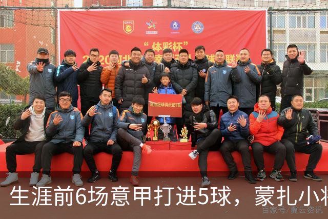 生涯前6场意甲打进5球，蒙扎小将瓦雷拉成为队史第一人