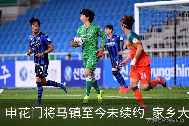 申花门将马镇至今未续约 家乡大连英博回归遇阻 广州豹成潜在下家 或面临异地分居