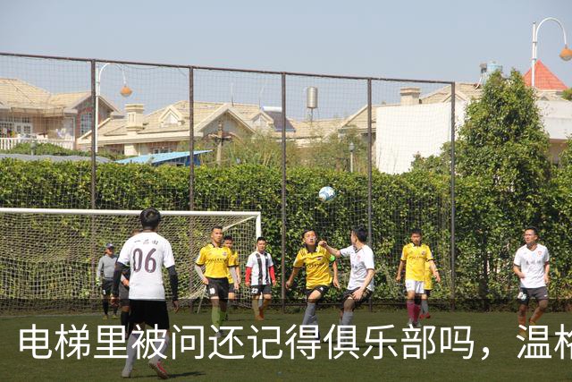 电梯里被问"还记得俱乐部吗"，温格笑着摇了摇头