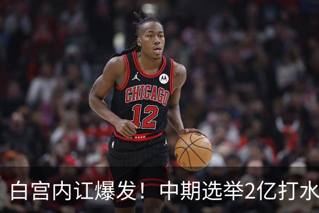 白宫内讧爆发！中期选举2亿打水漂，特朗普甩锅心腹，谁来担责？