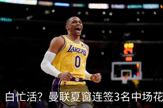 白忙活？曼联夏窗连签3名中场花1.73亿欧，三人仅合体2次未尝一胜