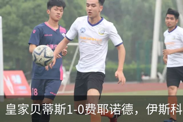 皇家贝蒂斯1-0费耶诺德，伊斯科点射制胜