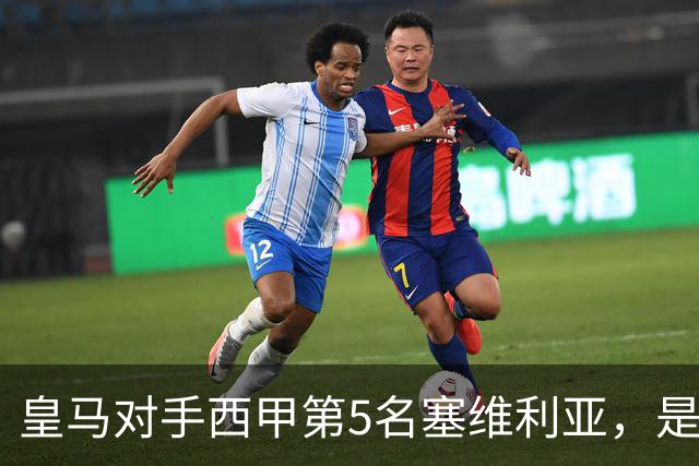 皇马对手西甲第5名塞维利亚，是稍弱版罗马；穆帅带队皇马4：3罗马，已有经验！