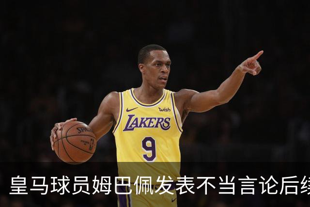 皇马球员姆巴佩发表不当言论后续，国内品牌官宣与姆巴佩解约：坚决反对 零容忍