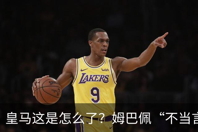 皇马这是怎么了？姆巴佩“不当言论”引大麻烦，国内媒体反应明显