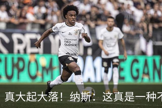 真大起大落！纳斯：这真是一种不可思议的赢球方式！