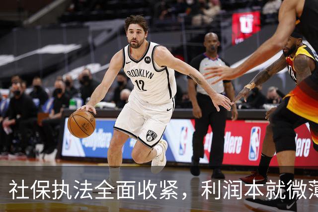 社保执法全面收紧，利润本就微薄的民营企业，该如何破局？