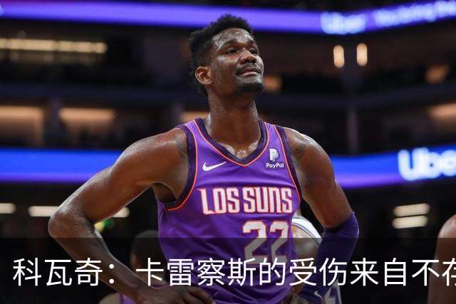 科瓦奇：卡雷察斯的受伤来自不存在的界外球，柏林联合犯规了