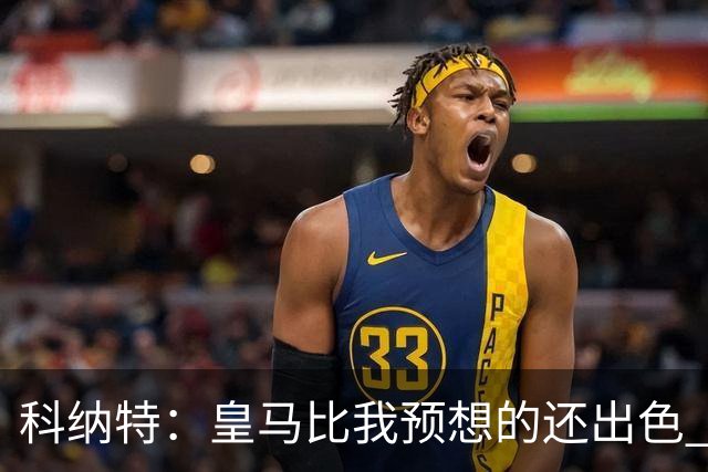 科纳特：皇马比我预想的还出色 我们在裁判判罚方面确实运气不佳