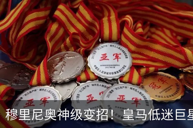 穆里尼奥神级变招！皇马低迷巨星彻底逆袭！伯纳乌王牌位置不保