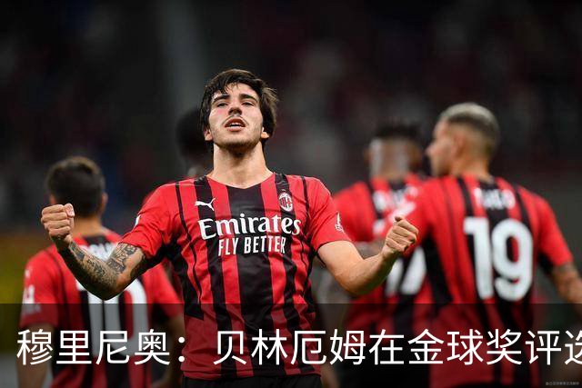 穆里尼奥：贝林厄姆在金球奖评选中竟然只排11，我无话可说